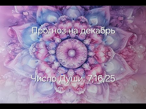 Видео: Прогноз на декабрь для всех рождённых 7,16,25 числа любого месяца