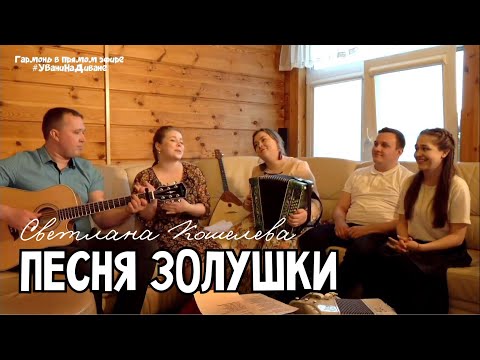 Видео: Песня Золушки - Светлана Кошелева
