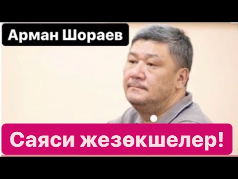 Видео: Арман ШОРАЕВ - “Менің адвокаттарым мықты” || Саакашвили || “Сайлауда жеңіске жеткің келсе...”