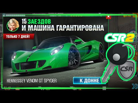 Видео: CSR racing 2 Legends | Кубок престижа на Hennessey Venom GT Spyder и много новых тачек.