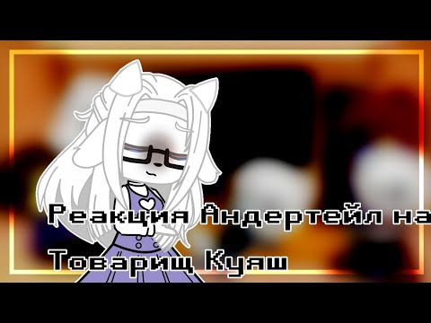 Видео: [RUS] Реакция Андертейл на Товарищ Куяш[1/1]