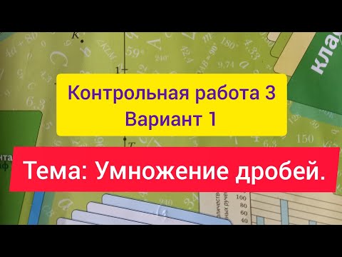 Видео: 6 класс, К.р. 3 , Вариант 1,  Мерзляк. Тема: Умножение дробей.