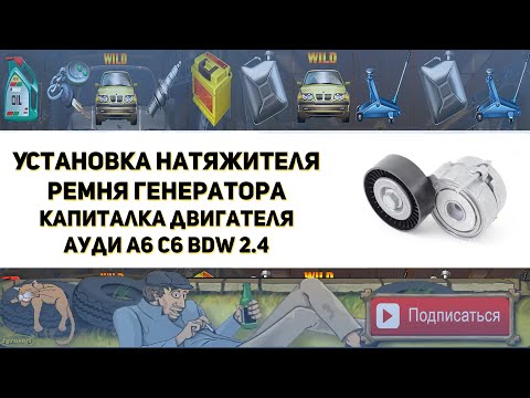 Видео: Установка роликов ремня генератора. Капитальный ремонт и гильзовка двигателя BDW 2.4 Ауди А6 С6