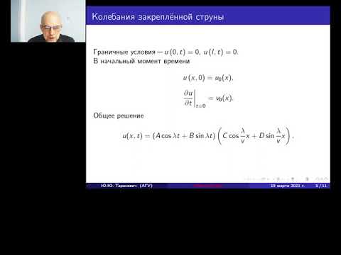 Видео: Уравнения математической физики. Одномерное волновое уравнение. Метод Фурье.