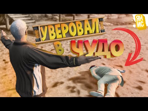 Видео: Уверовал в чудо, но потом.. | GTA 5 RP