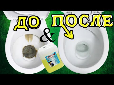 Видео: МОЩНЫЙ СПОСОБ! Чистка унитаза. Cleaning the toilet from water and urinary stones.