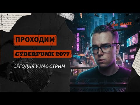 Видео: Прохождение Cyberpunk 2077 стрим, веселье #shorts #cyberpunk2077 #шутер