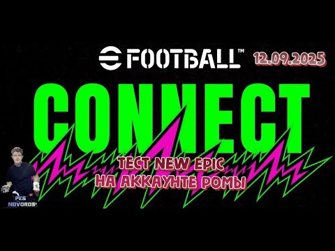 Видео: NEW eFootball 2026 12.09.2025 тест NEW EPIC на акке Ромы! Ссылки на донат и группы в описание!