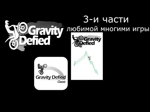 Видео: Gravity Defied лучшая игра начиная с 2005 г.