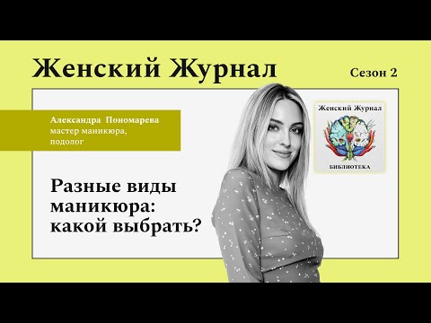 Видео: Разные виды маникюра: какой выбрать?