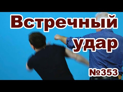 Видео: Ударная защита от прямого рукой.