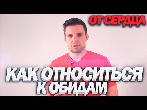 Видео: Как Относиться К Обидам [ОТ СЕРДЦА]