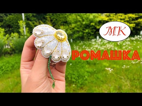 Видео: МК: Брошь РОМАШКА. Брошь из Бусин, Бисера и Страз. BEADED BROOCH