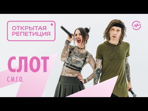 Видео: Открытая репетиция: СЛОТ - С.М.Г.О.