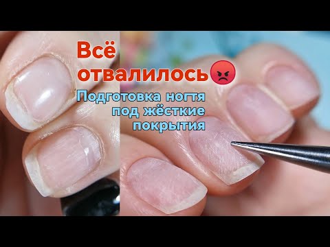 Видео: "Все отвалилось". Подготовка натурального ногтя под жёсткие материалы.