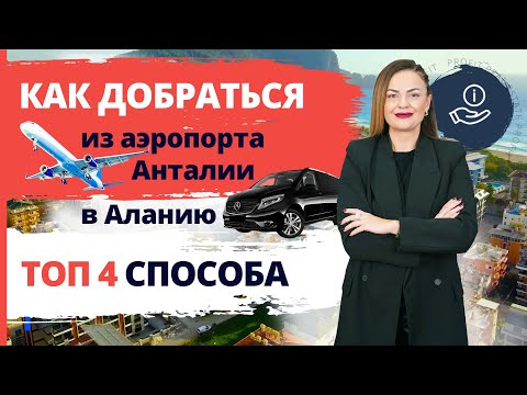 Видео: Как добраться из аэропорта Анталии в Аланию. Трансфер из Анталии в Аланию. Из Анталии в Аланию цены