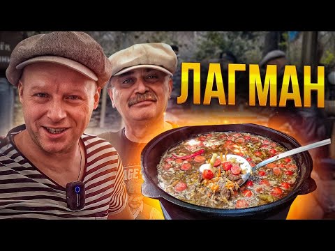 Видео: Лагман в казане 30 литров!! Простой рецепт СЪЕЛИ ВСЁ!!!