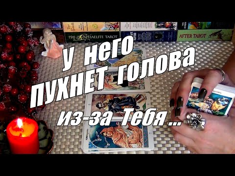 Видео: ЧТО ОН ⚡ТОЧНО⚡ ЗНАЕТ О ТЕБЕ⁉️(ИЛИ ПРИДУМЫВАЕТ?)...🍀♥️ Гадание Таро