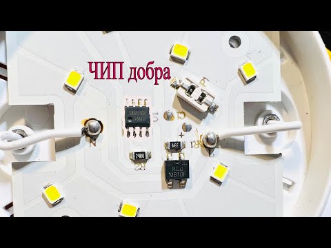 Видео: Разрушил МИФ о плохих микросхемах-ЧИПах в светодиодных лампах.Не выкидывайте лампы