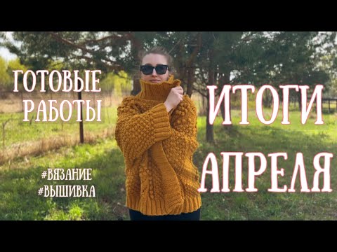 Видео: ПОДВОЖУ ИТОГИ МЕСЯЦА 💃🧶 ПОКАЗЫВАЮ ГОТОВЫЕ РАБОТЫ |I вязание и вышивка