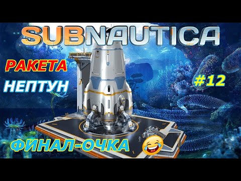 Видео: Subnautica-прохождение игры: Финал ракета-Нептун