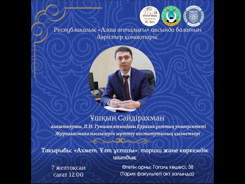 Видео: Алаш апталығы. Ұшқын Сәйдірақманұлы