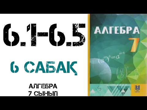 Видео: Алгебра 7 сынып 6.1, 6.2, 6.3, 6.4, 6.5 есептер шығару жолымен