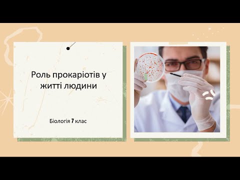 Видео: Роль  прокаріотів у житті людини