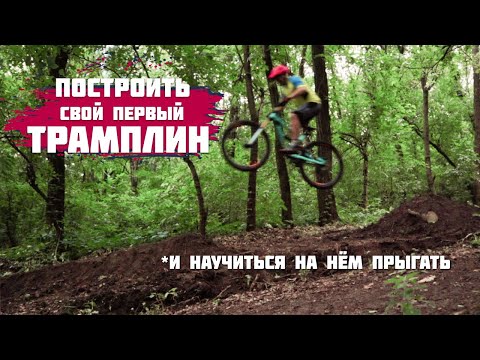 Видео: КАК НАУЧИТЬСЯ ПРЫГАТЬ НА ВЕЛОСИПЕДЕ | ПОСТРОИТЬ ТРАМПЛИН