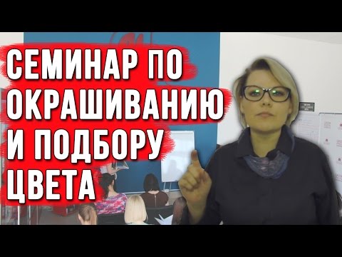 Видео: Семинар "Имидж лаборатория" от М-Косметикс. Подбор цвета и окрашивание волос. Техники окрашивания
