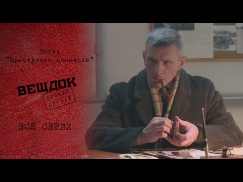 Видео: ВЫЧИСЛИТЬ ПРЕСТУПНИКА ПО ХИТРЫМ ПОДСКАЗКАМ | «Вещдок. Особый случай. Преступник поневоле»