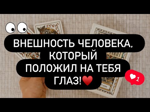 Видео: 🙈 ЭТОТ МУЖЧИНА ВЛЮБИЛСЯ В ТЕБЯ! ❗️😍 КОГО ВЫ ЗАВОРОЖИЛИ❓♥️