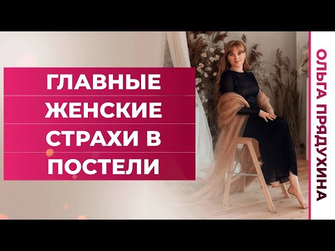 Видео: Главные женские страхи в постели.Узнай, чего больше всего боится женщина