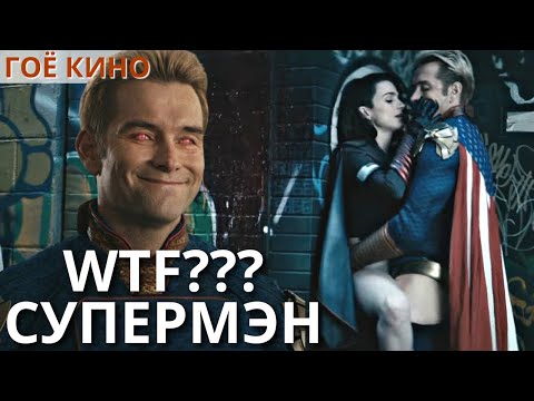 Видео: ХЭРВЭЭ ЧИ СҮПЕРМЭН БАЙСАН БОЛ? THE BOYS S1 | ЧАНАРТАЙ КИНО ЯРЬЖ ӨГЬЕ