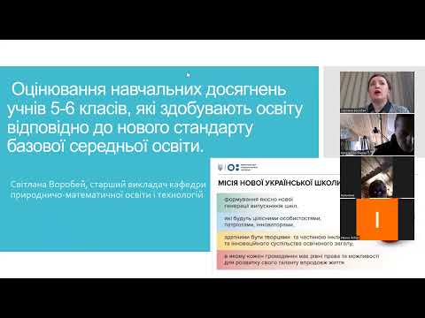 Видео: Оцінювання навчальних досягнень учнів 5-6 класів. НУШ