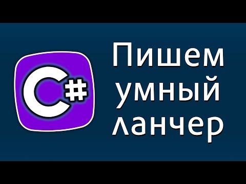 Видео: Уроки C# – Пишем умный ланчер – C#