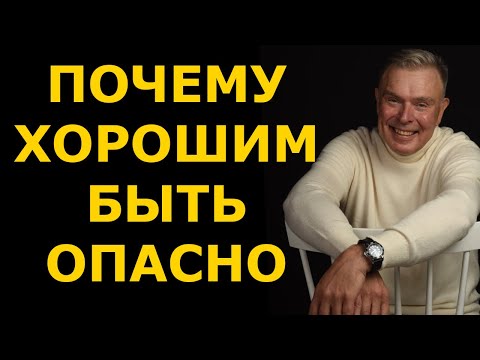 Видео: ПОЧЕМУ ХОРОШИЙ РЕБЕНОК ПЛОХО И ОПАСНО: СЕКРЕТ ОТ ПСИХИАТРА