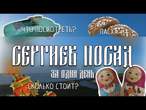 Видео: ЗАЧЕМ ЕХАТЬ В СЕРГИЕВ ПОСАД ?| ВЛОГ