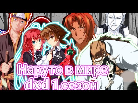 Видео: Альтернативный сюжет наруто в мире dxd