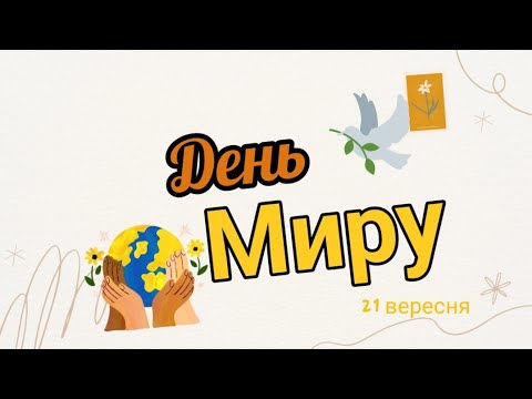 Видео: День миру (21 вересня)