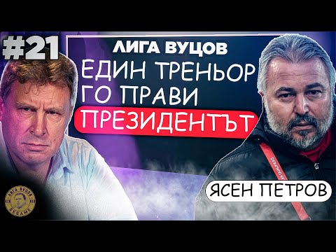 Видео: Ако СЕГА НЕ ПРОГЛЕДНЕМ, НЕ ВИЖДАМ КОГА! - Ясен Петров | Лига Вуцов епизод 21