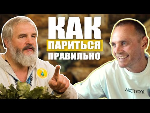 Видео: Парит первых лиц КРЕМЛЯ | Василий Ляхов о культуре парения, банных традициях и очищении духа
