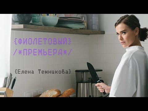 Видео: Фиолетовый - Елена Темникова (Премьера клипа, 2018)