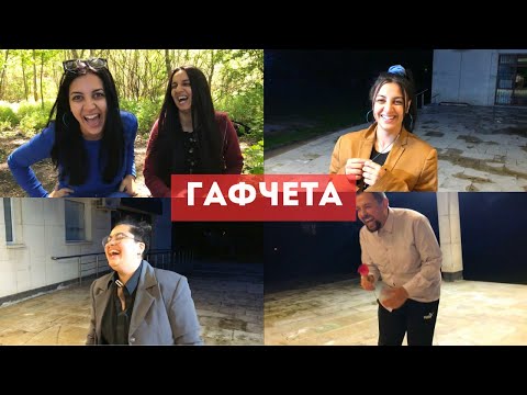 Видео: ергенЯт, еп. 4 - ФИНАЛ (Гафчета)