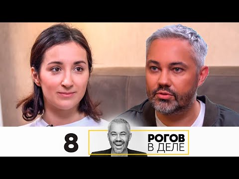 Видео: Рогов в деле | Выпуск 8