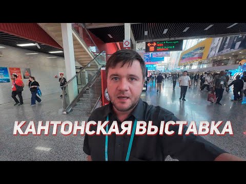 Видео: Кантонская выставка (Canton Fair) в Гуанчжоу - что это такое и как она устроена