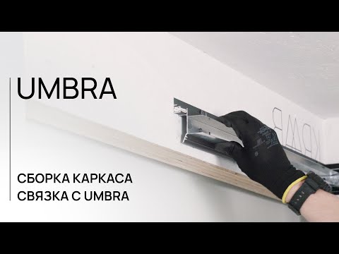 Видео: РАБОТА С КАРКАСОМ | UMBRA | ЛИНЕЙКА ДЛЯ ГИПСОКАРТОНА