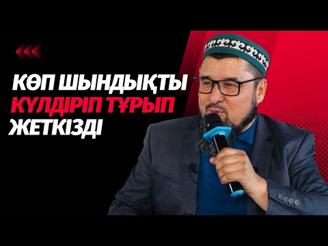 Видео: Күлдіріп тұрып, көп шындықты айтты | Көреалмаушылық, іштарлық | Ризабек БАТТАЛҰЛЫ