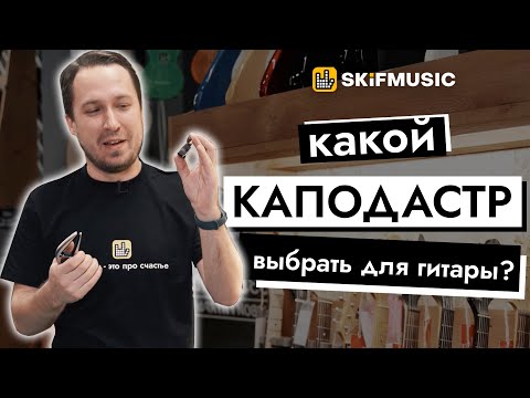 Видео: Какой каподастр выбрать для гитары? | SKIFMUSIC.RU