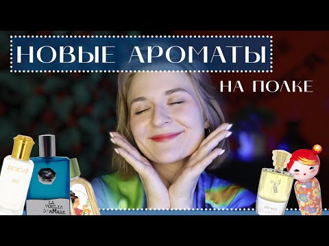 Видео: СГУЩЕНКА С ВОДОРОСЛЯМИ, АРОМАТЫ ЧИСТОТЫ И БЮДЖЕТНЫЕ НАХОДКИ // НОВЫЕ АРОМАТЫ НА ПОЛКЕ